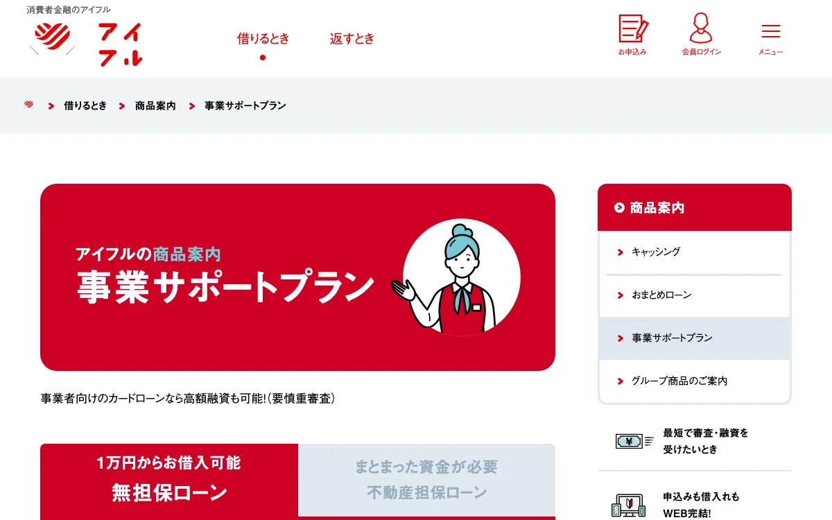 アイフル 事業サポートプラン公式サイトのスクリーンショット