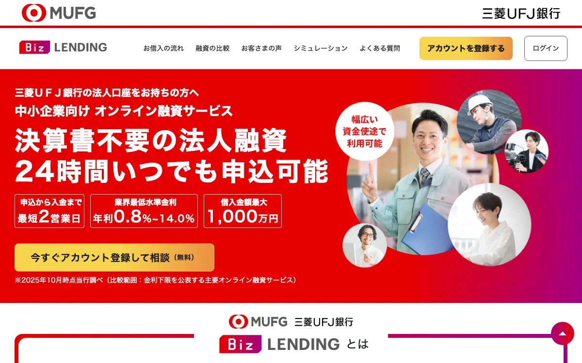 三菱UFJ銀行 Biz LENDING公式サイトのスクリーンショット