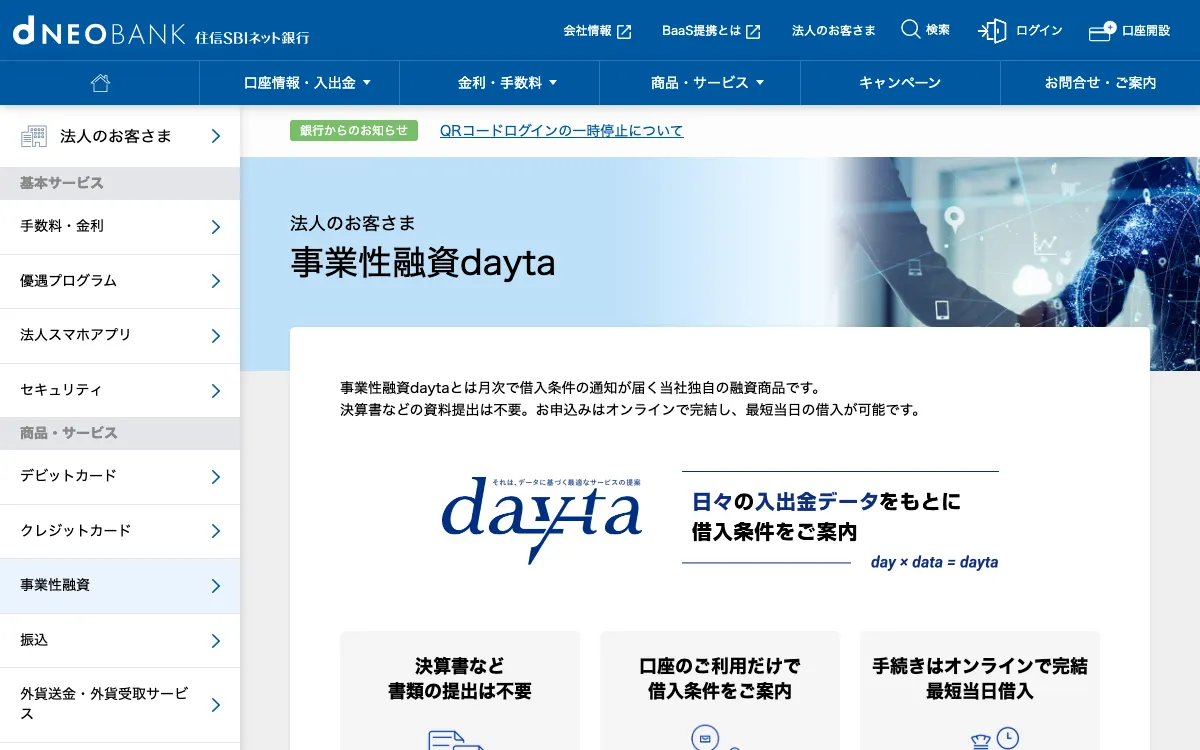 住信SBIネット銀行 事業性融資dayta公式サイトのスクリーンショット