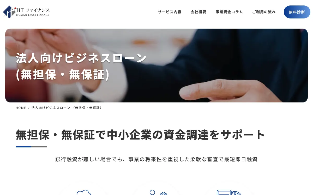 HTファイナンス 法人向けビジネスローン公式サイトのスクリーンショット
