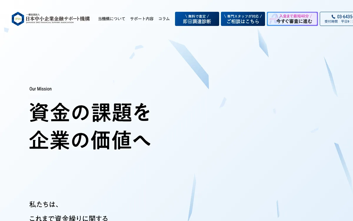 日本中小企業金融サポート機構公式サイトのスクリーンショット