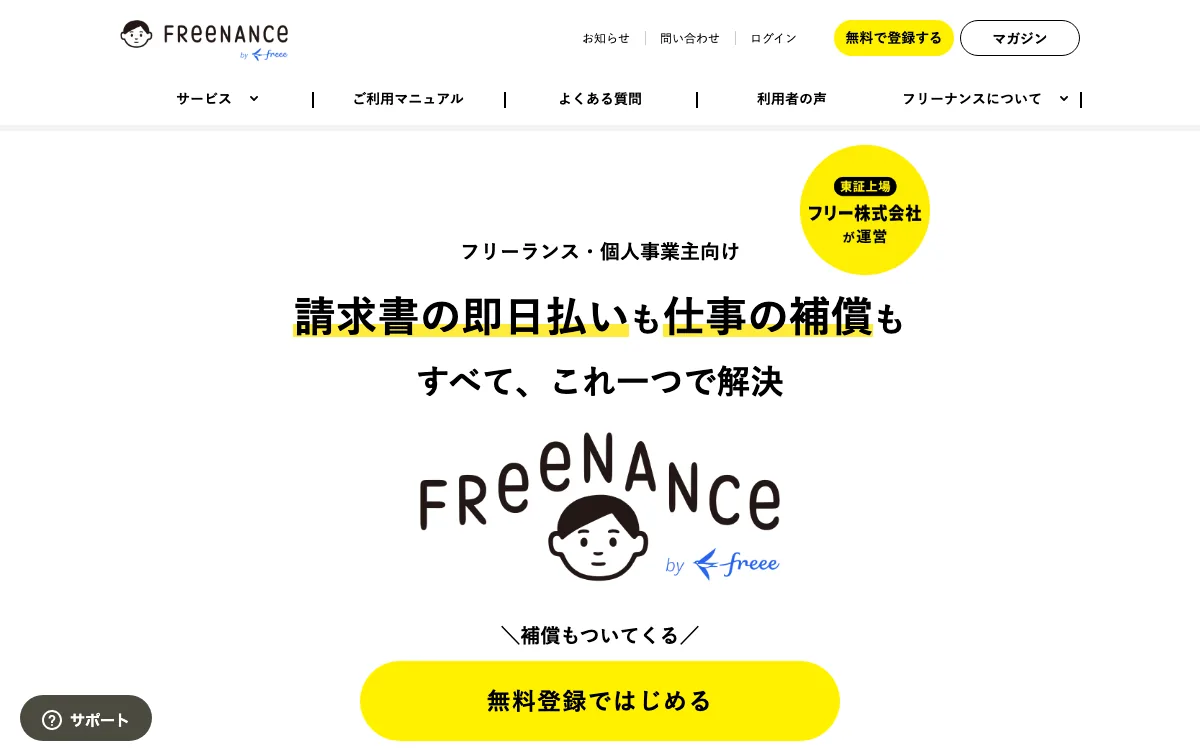 フリーナンス公式サイトのスクリーンショット