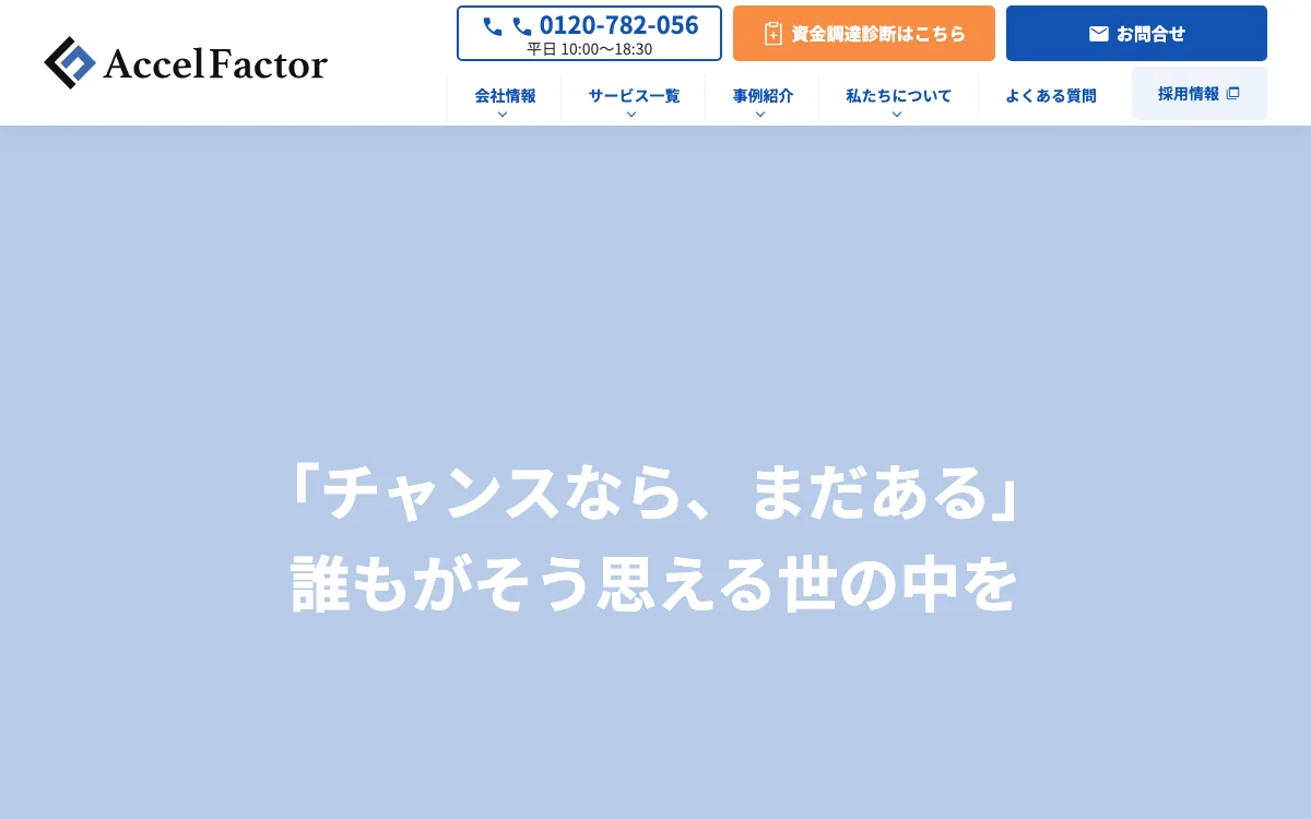 アクセルファクター公式サイトのスクリーンショット