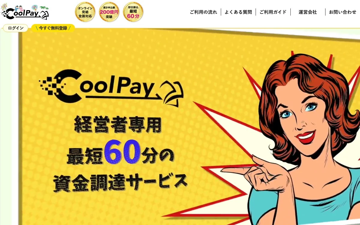 CoolPay公式サイトのスクリーンショット