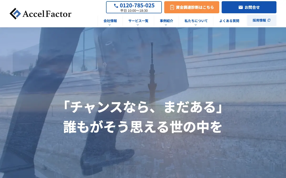 アクセルファクター公式サイトのスクリーンショット