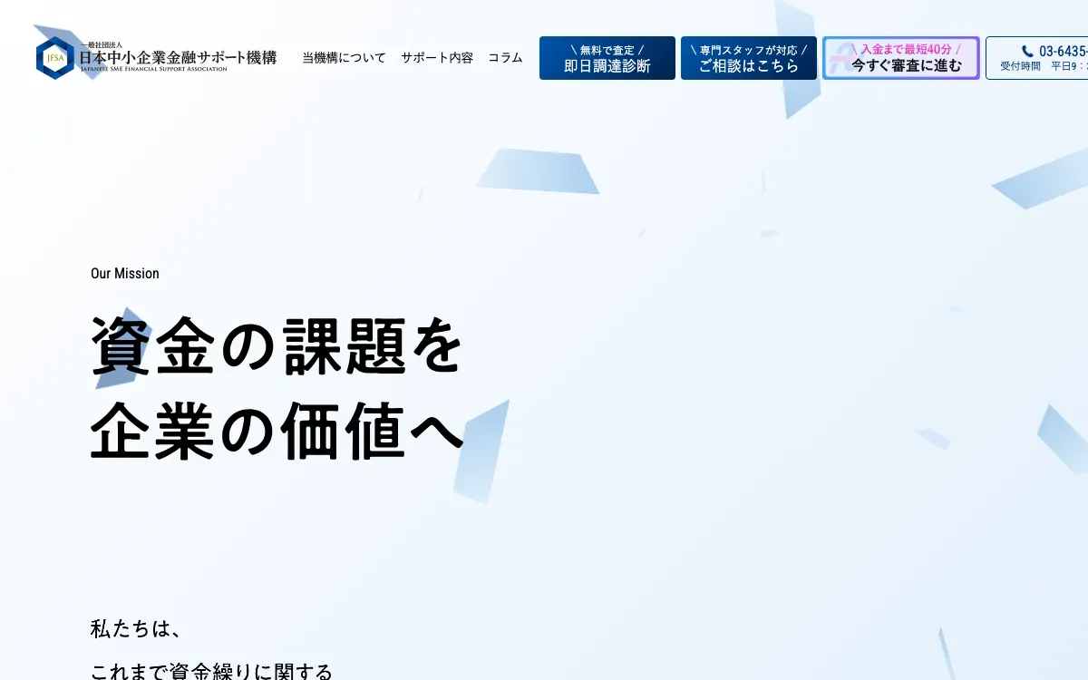 日本中小企業金融サポート機構公式サイトのスクリーンショット