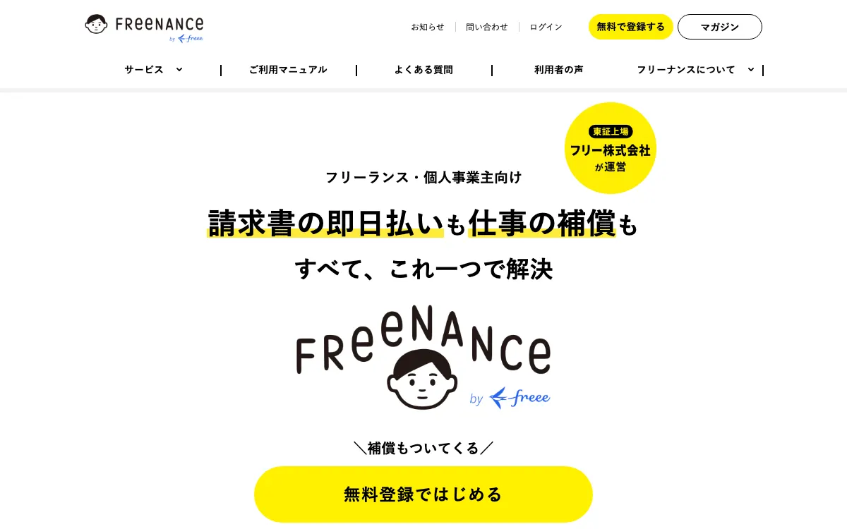 フリーナンス公式サイトのスクリーンショット