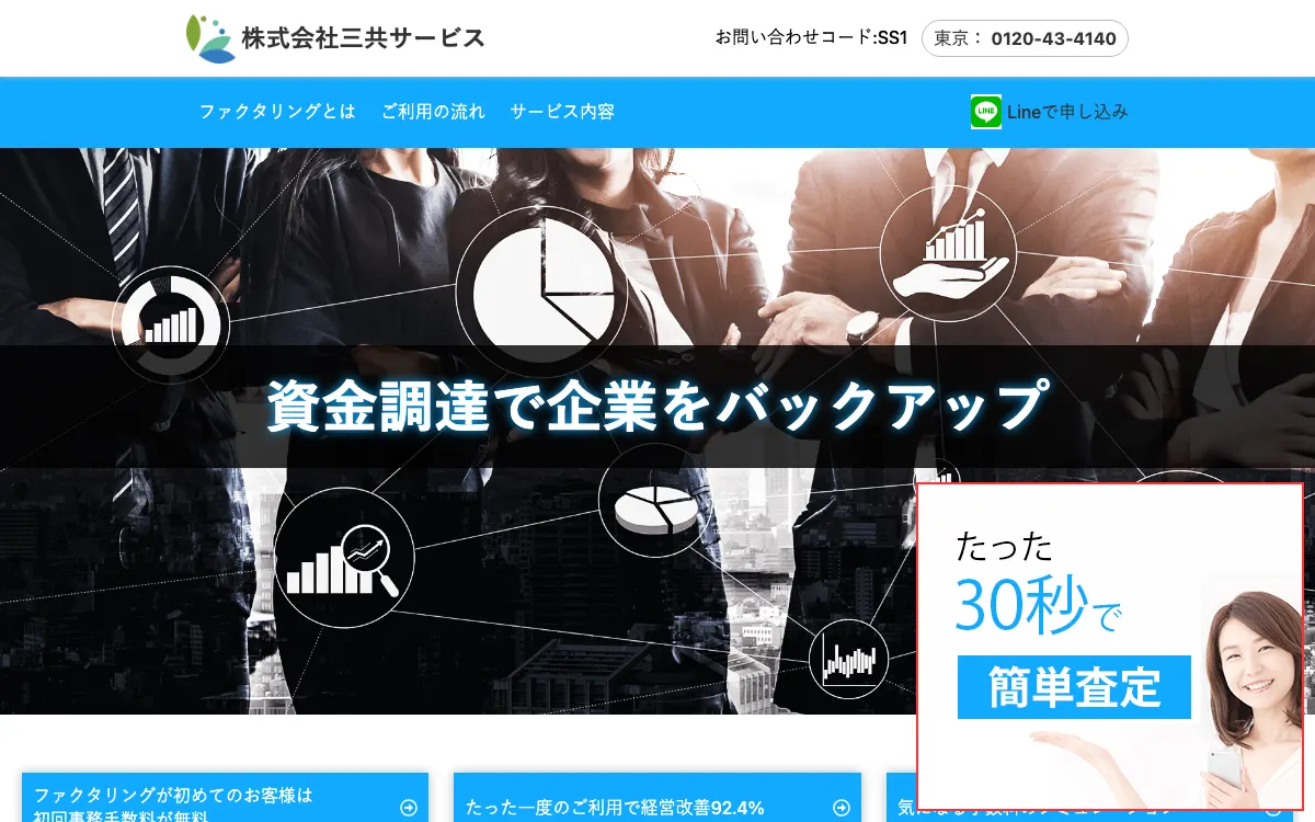 三共サービス公式サイトのスクリーンショット
