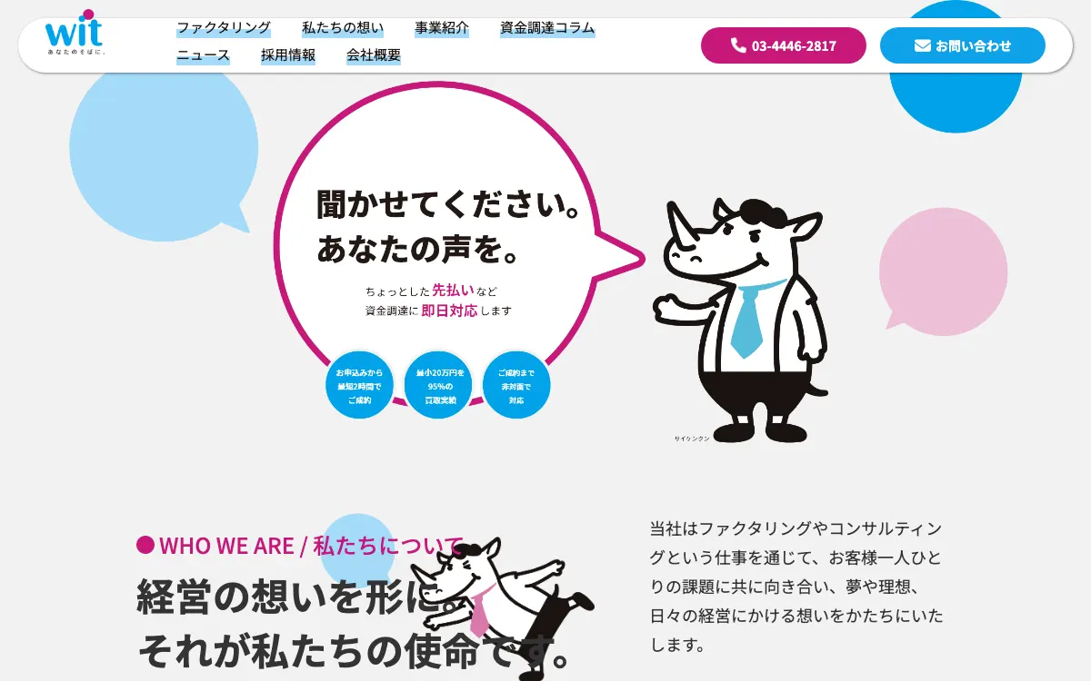 ウィット公式サイトのスクリーンショット