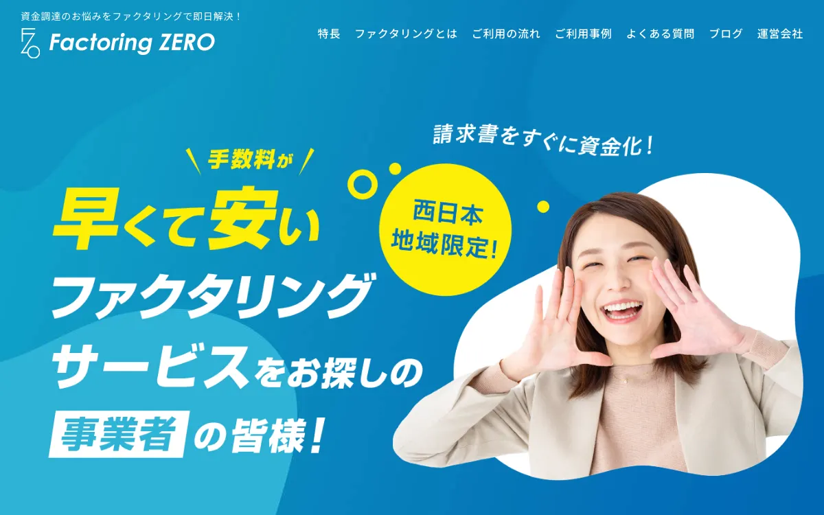ファクタリングZERO公式サイトのスクリーンショット