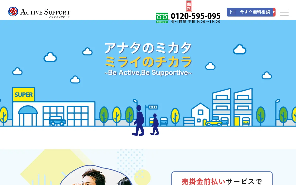 アクティブサポート公式サイトのスクリーンショット
