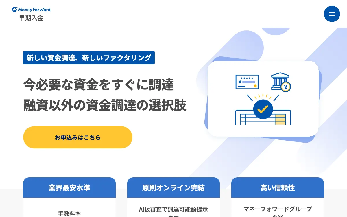 マネーフォワード 早期入金公式サイトのスクリーンショット
