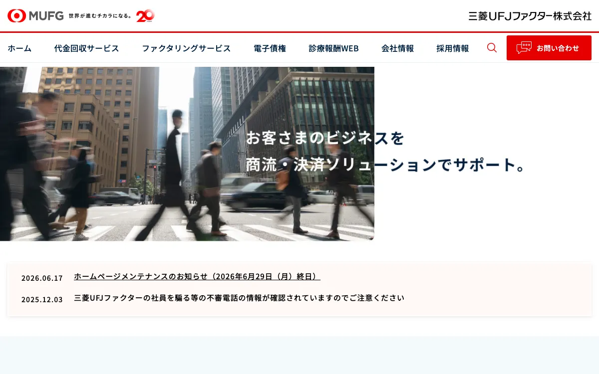 三菱UFJファクター公式サイトのスクリーンショット
