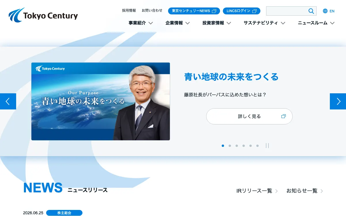 東京センチュリー公式サイトのスクリーンショット