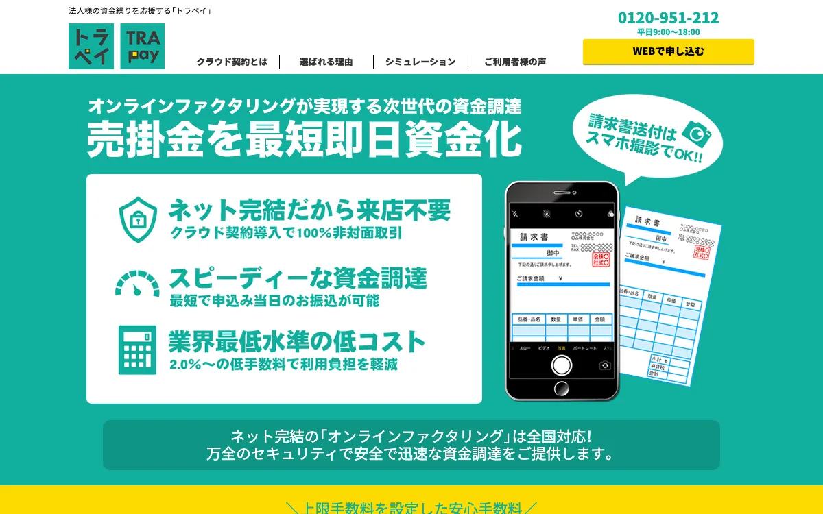 トラペイ公式サイトのスクリーンショット