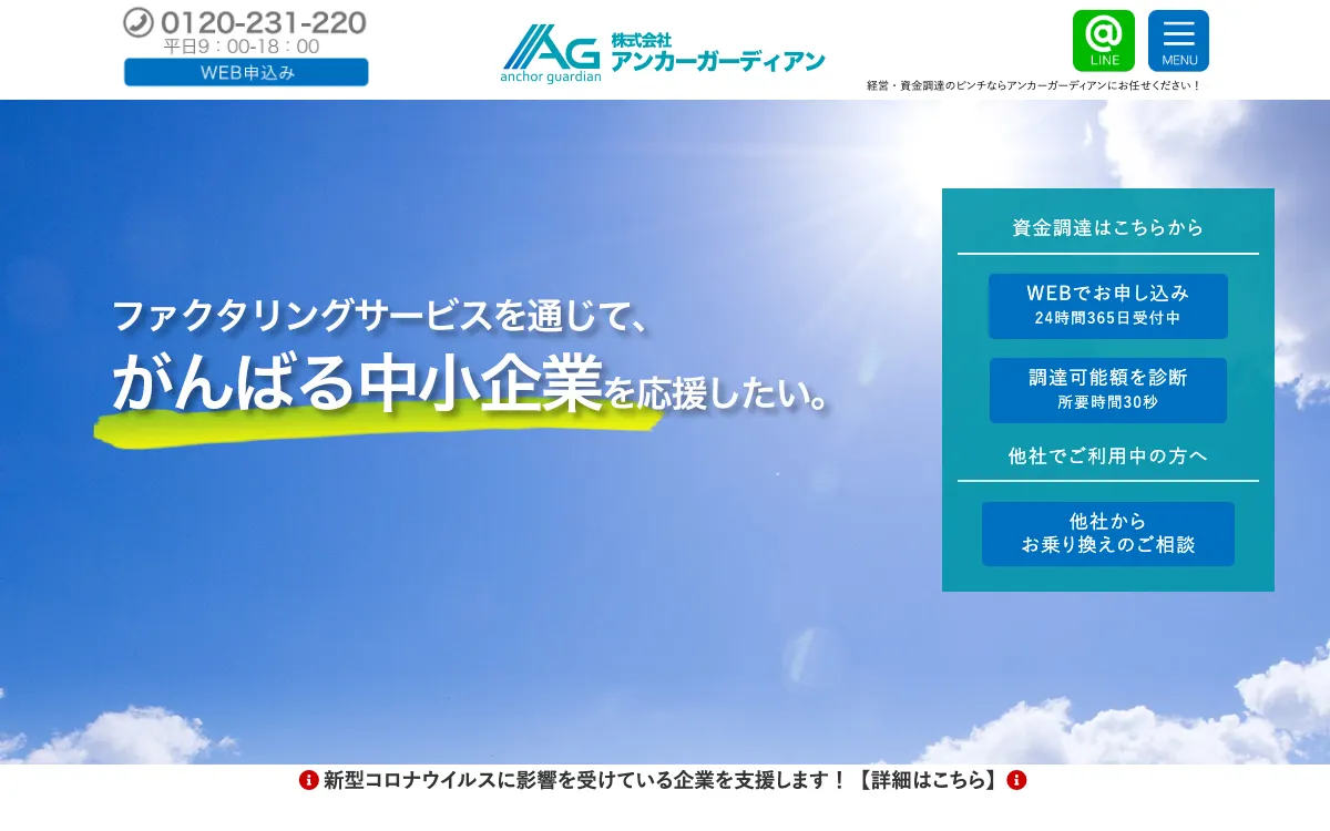 アンカーガーディアン公式サイトのスクリーンショット
