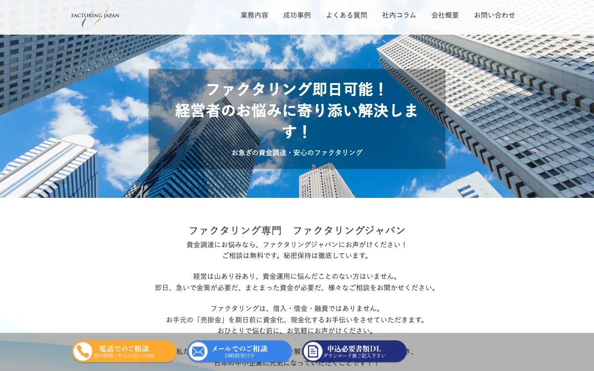 ファクタリングジャパン公式サイトのスクリーンショット