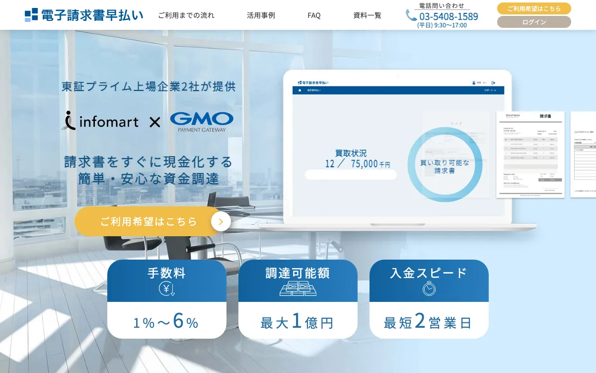 電子請求書早払い公式サイトのスクリーンショット