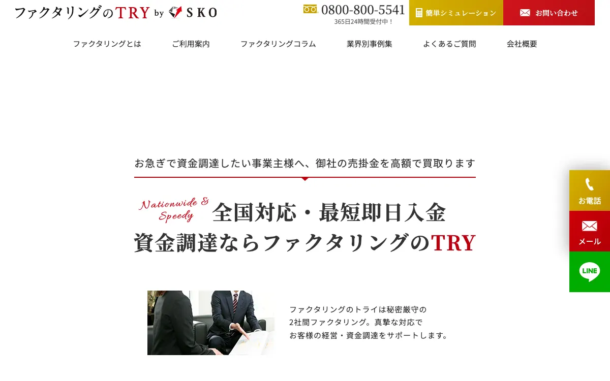 ファクタリングのTRY公式サイトのスクリーンショット