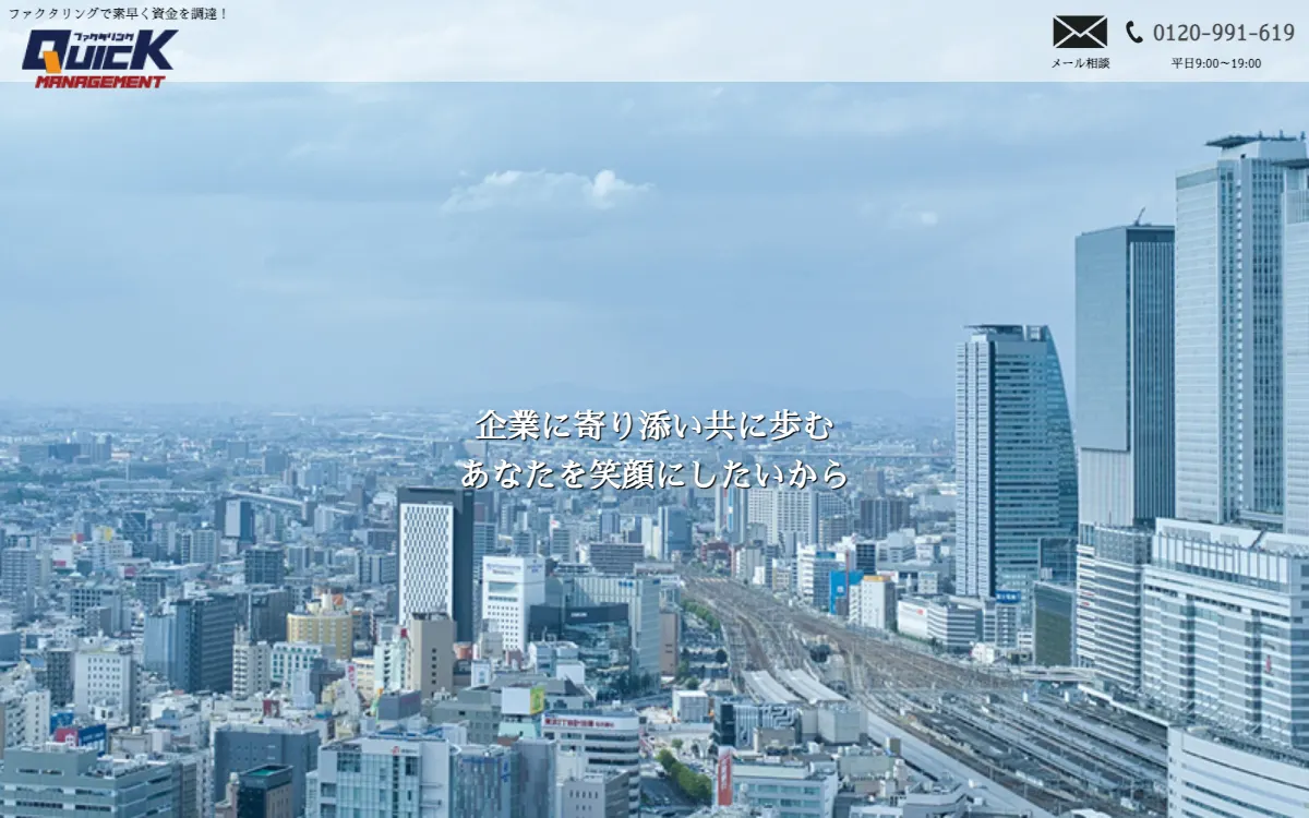 クイックマネジメント公式サイトのスクリーンショット
