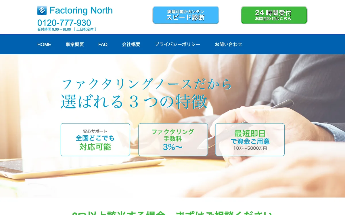 ファクタリングノース公式サイトのスクリーンショット