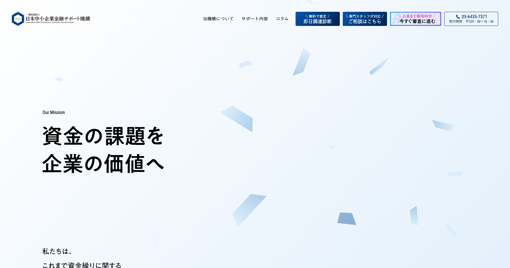 日本中小企業金融サポート機構公式サイトのスクリーンショット