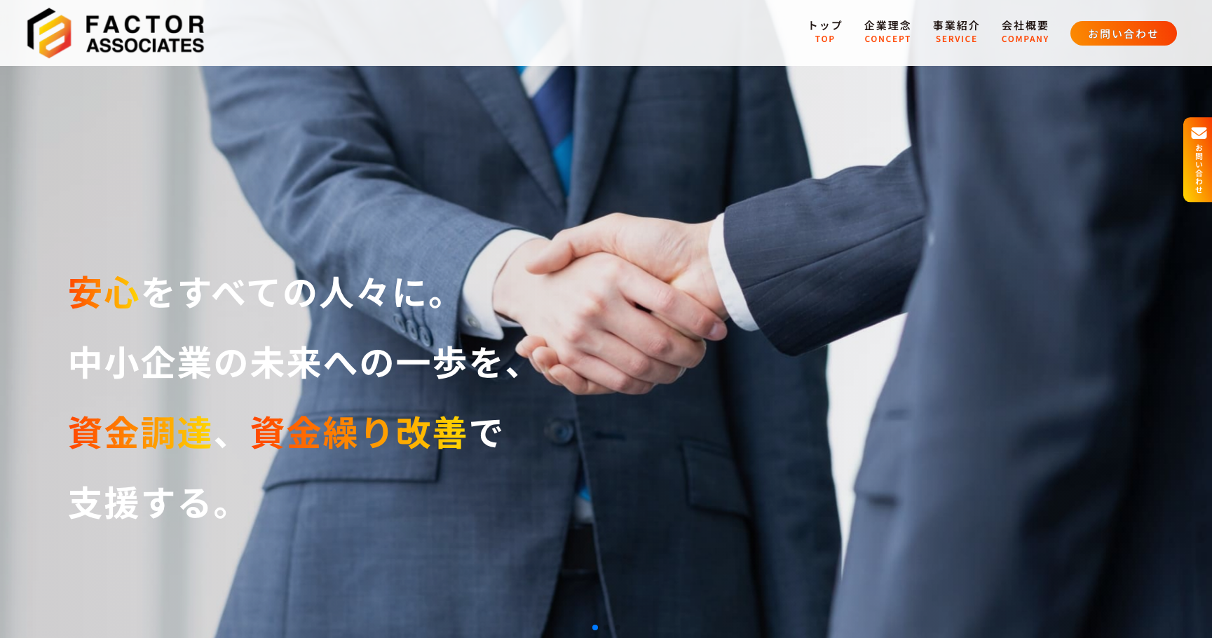 株式会社ファクターアソシエイツ公式サイトのスクリーンショット