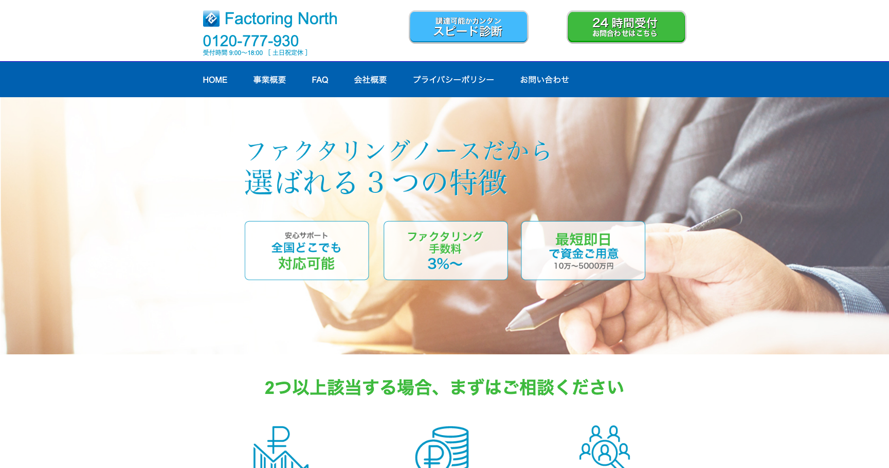 ファクタリングノース公式サイトのスクリーンショット