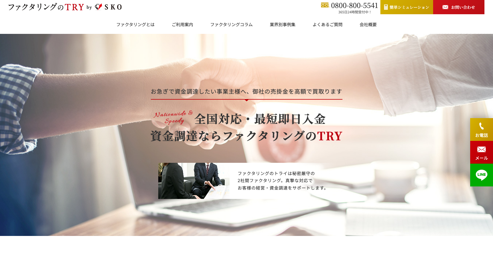 ファクタリングのTRY公式サイトのスクリーンショット