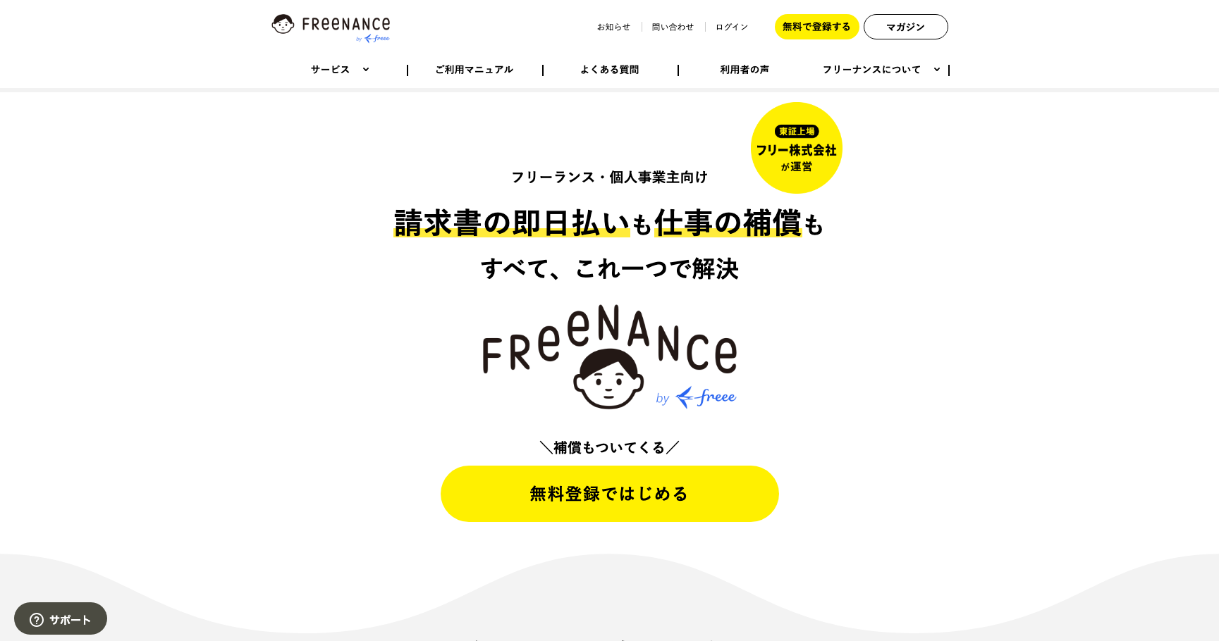 フリーナンス公式サイトのスクリーンショット