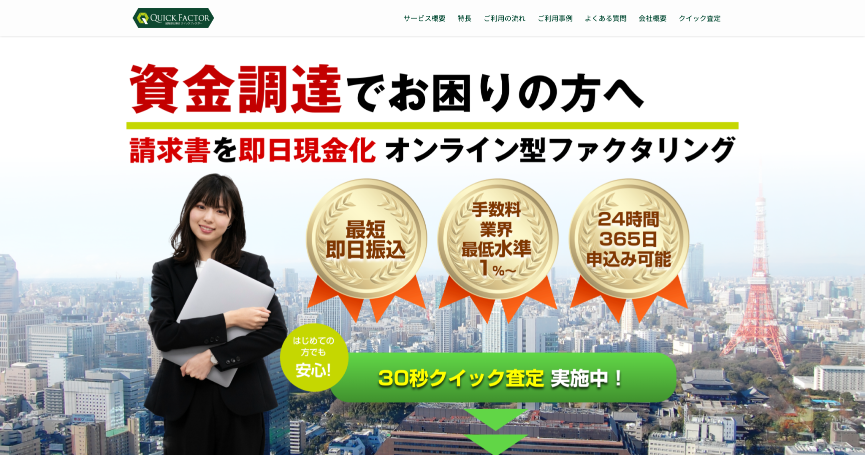 クイックファクター公式サイトのスクリーンショット