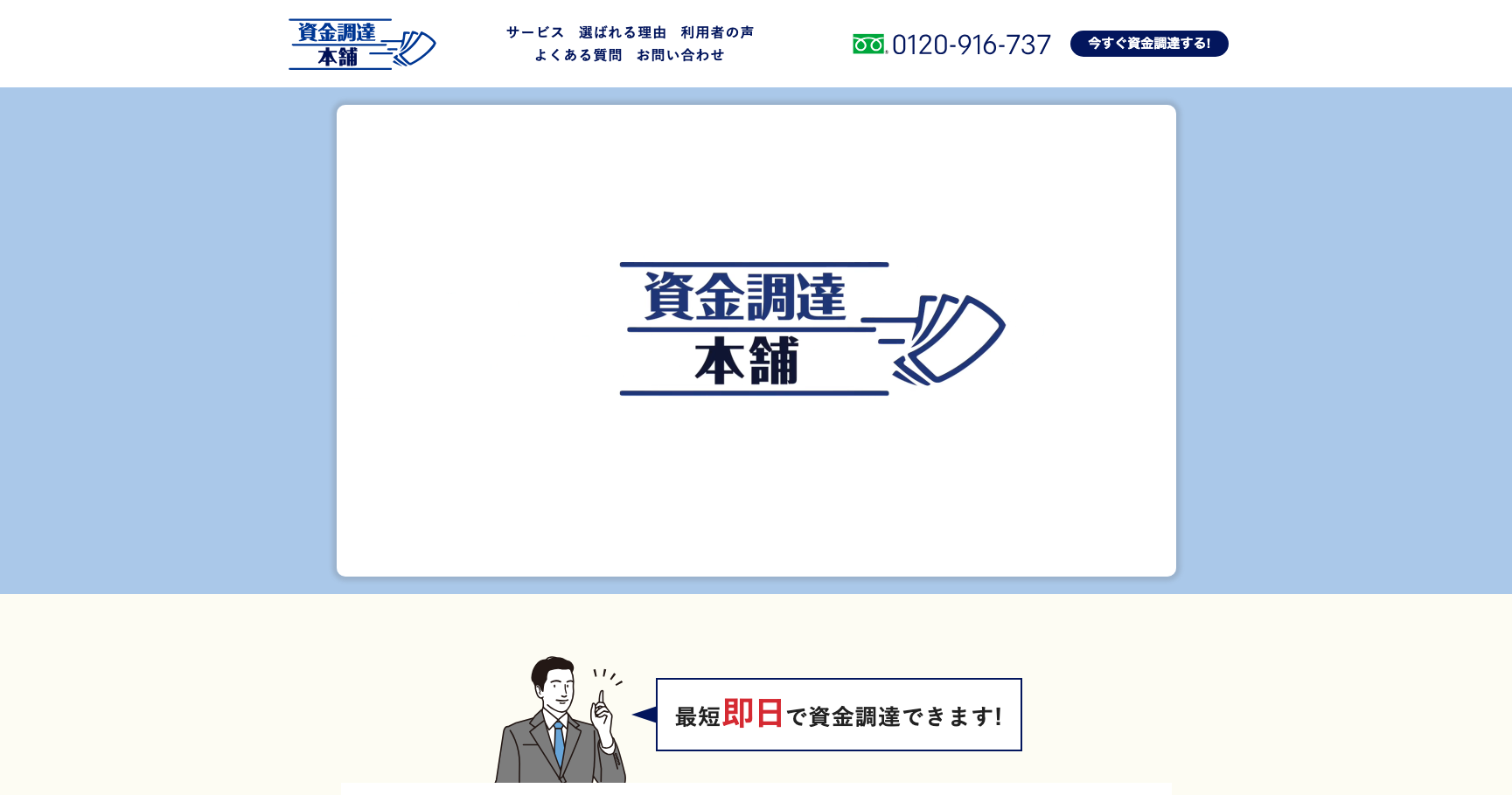 資金調達本舗公式サイトのスクリーンショット