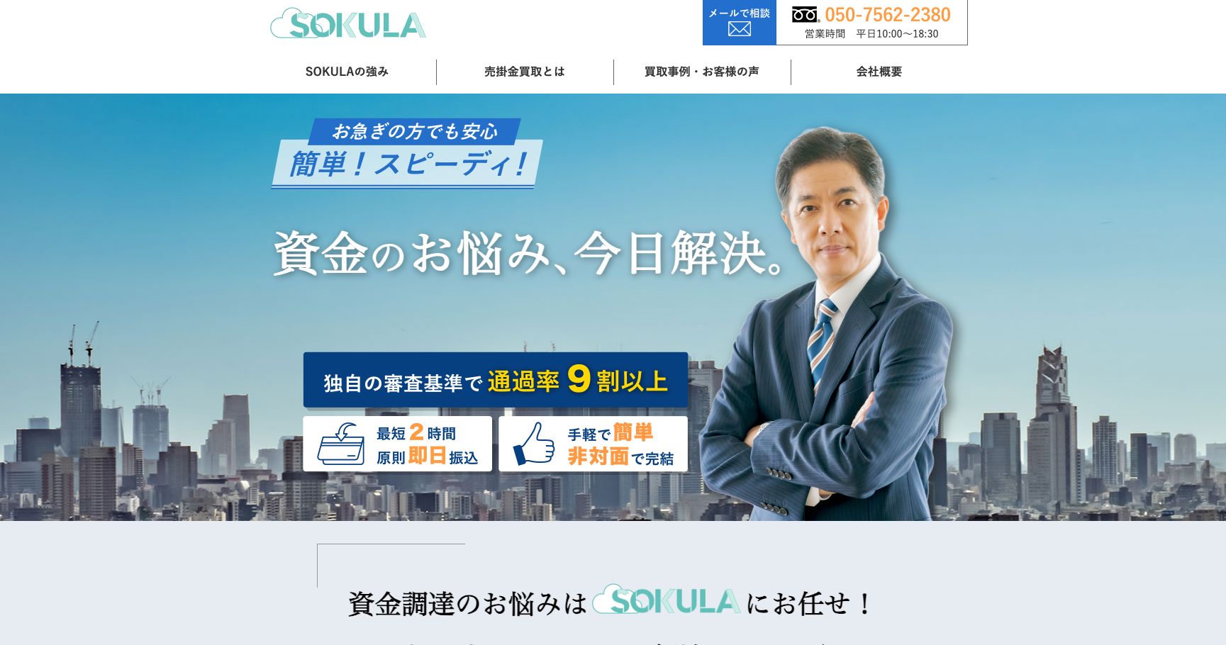 SOKULA公式サイトのスクリーンショット