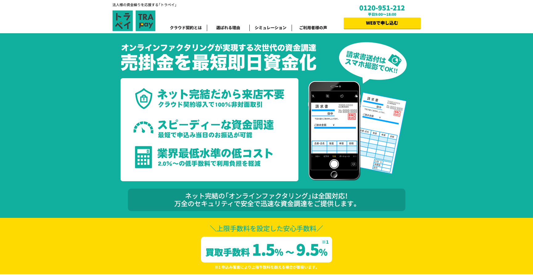 トラペイ公式サイトのスクリーンショット