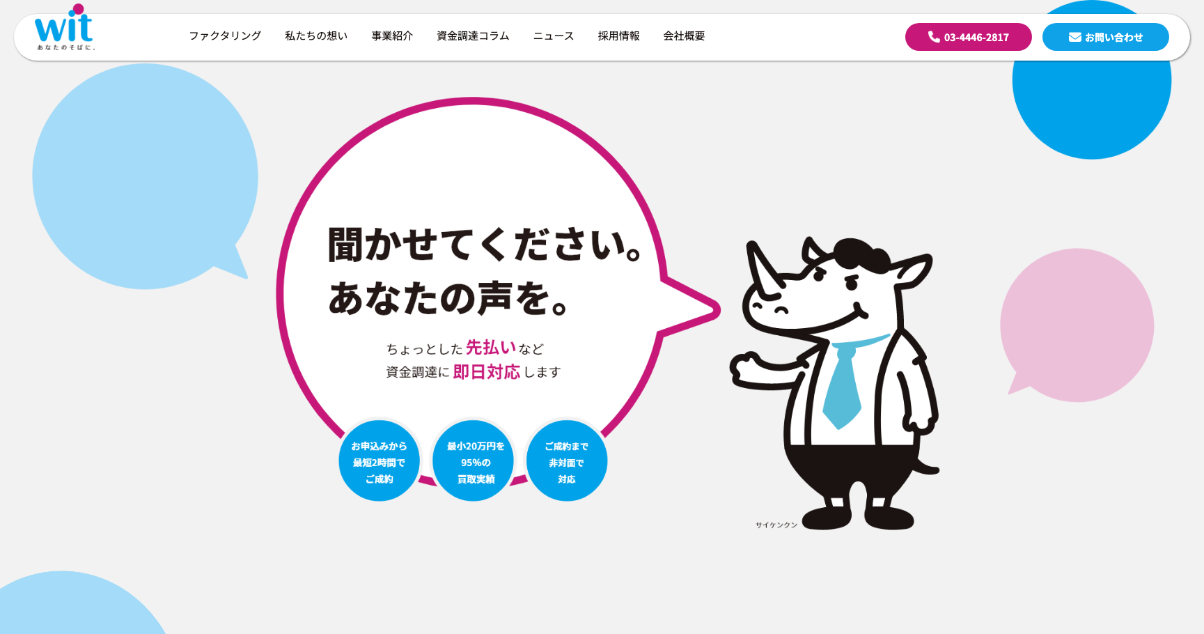 ウィット公式サイトのスクリーンショット